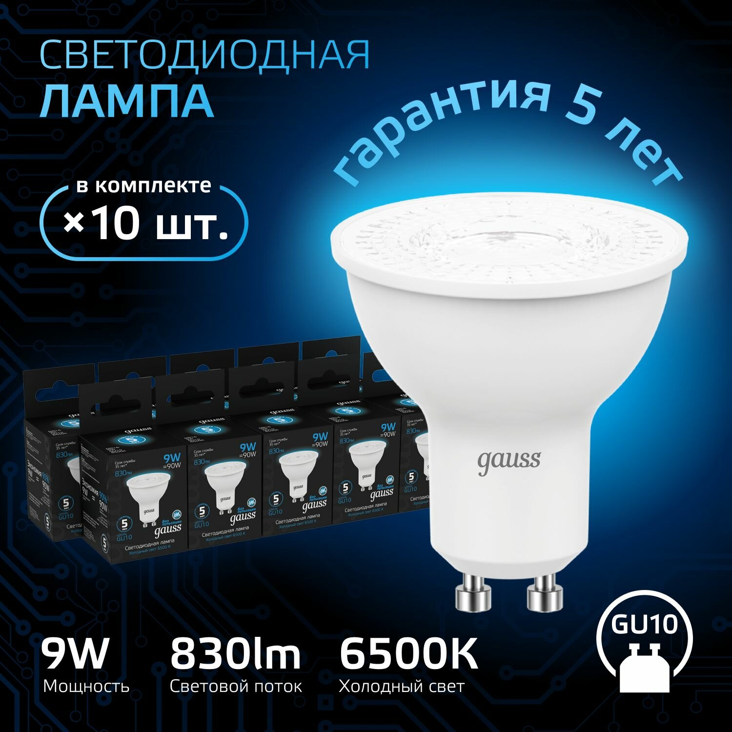 Лампочка светодиодная MR16 GU10 9W холодный белый свет 6500К упаковка 10 шт. Gauss