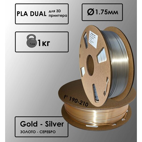 PLA Dual Цвет Золото - Серебро Пластик для 3D-принтера