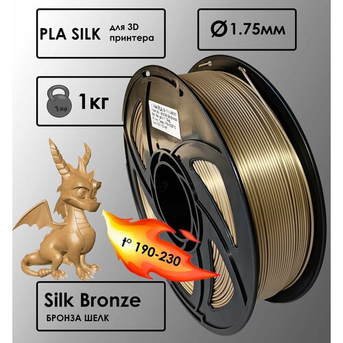 PLA Цвет Бронза Шелковый Пластик для 3D-принтера