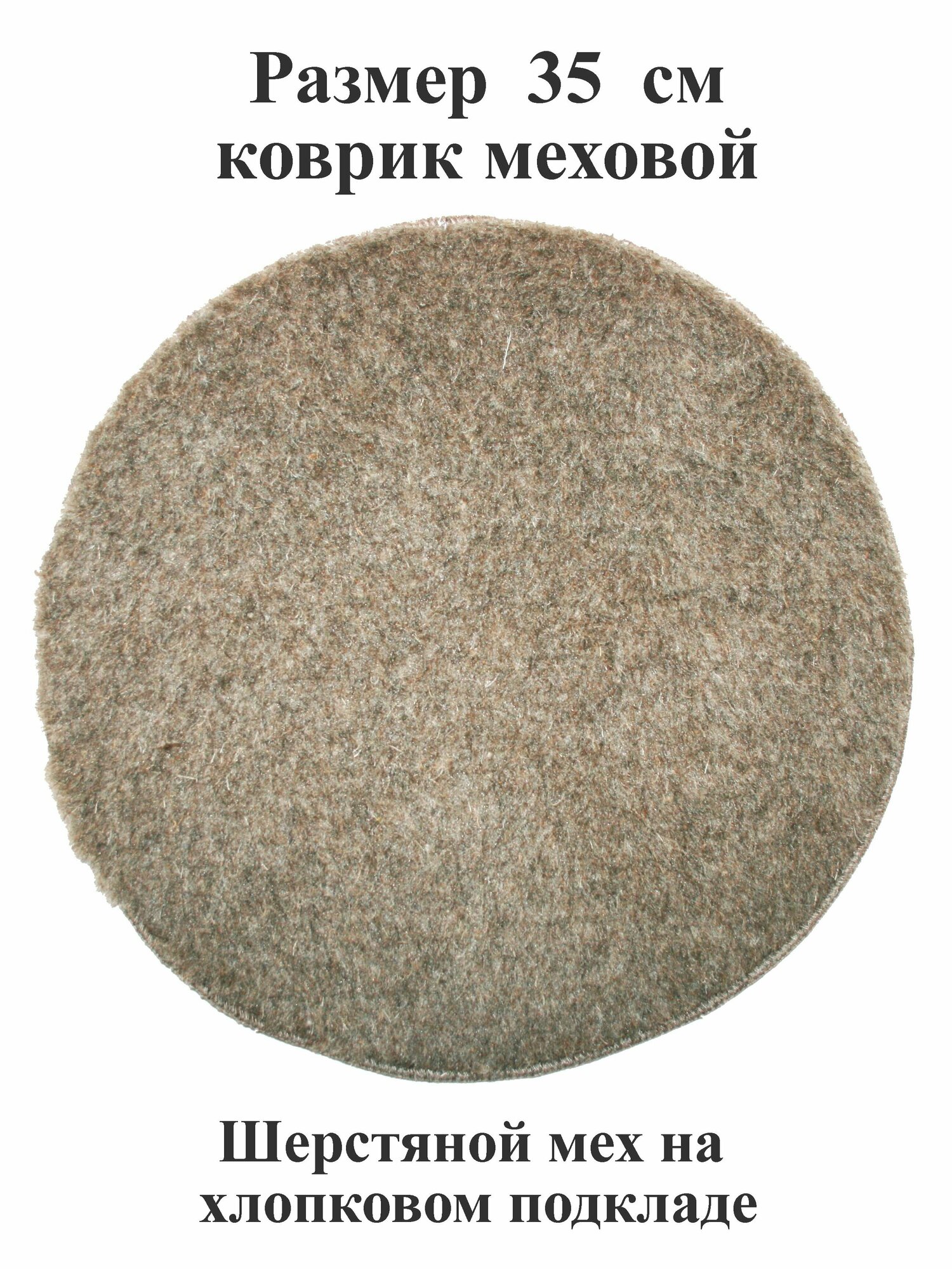 фото Коврик 35 см из шерстяного меха и хлопка на стул, табурет, кресло, в сауну, баню, в автомобиль, туристический. Тефия