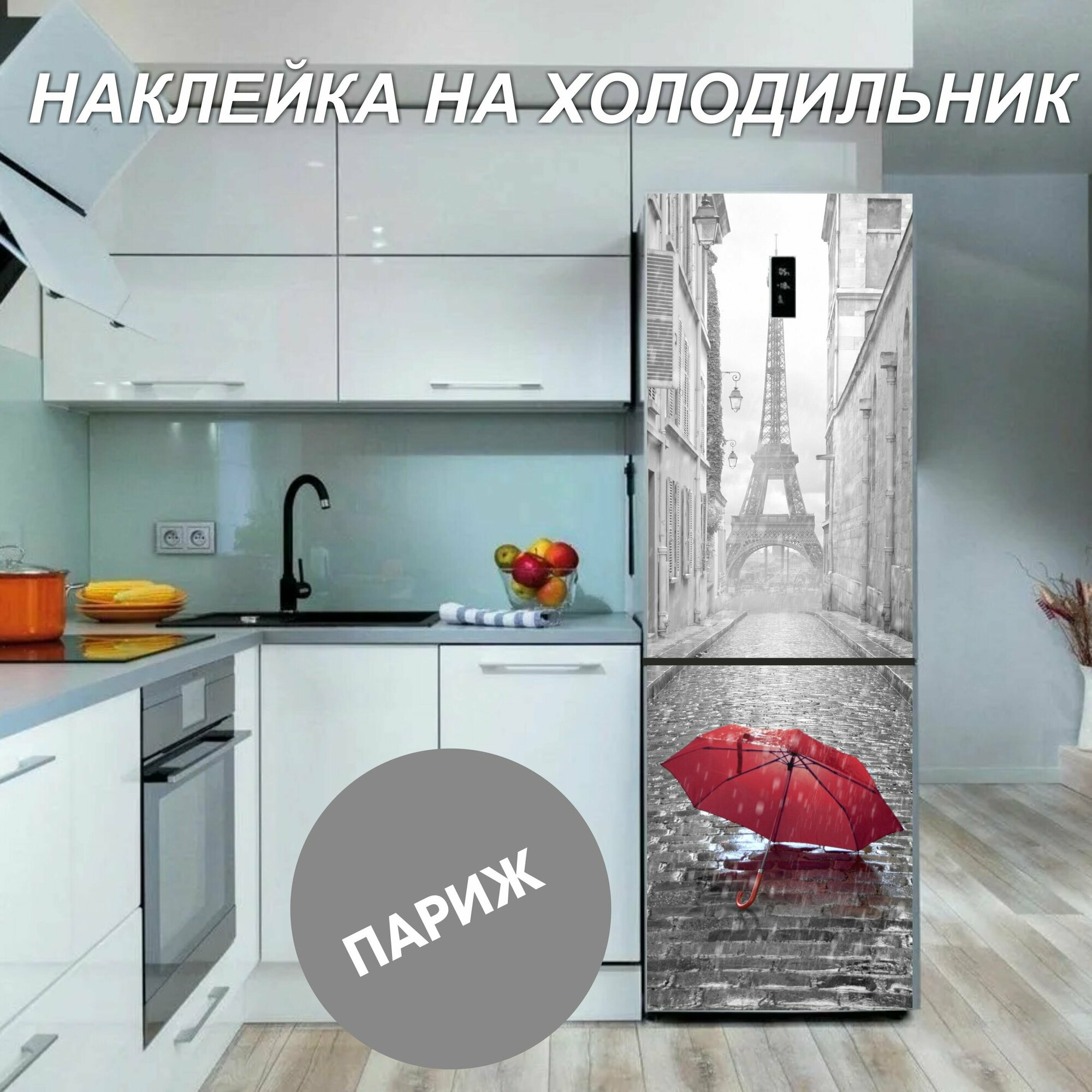 Наклейка на холодильник , для кухни ,для декорации холодильника.