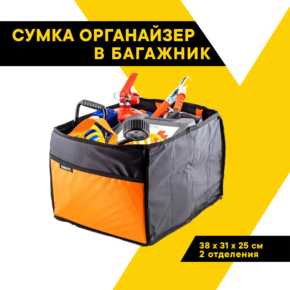 Сумка-органайзер в багажник "Топ Авто" складная 2 отделения + карман ОБМ 38х31х25 см