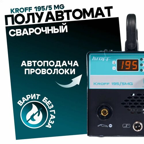 Сварочный полуавтомат Kroff 1955MG 8300₽
