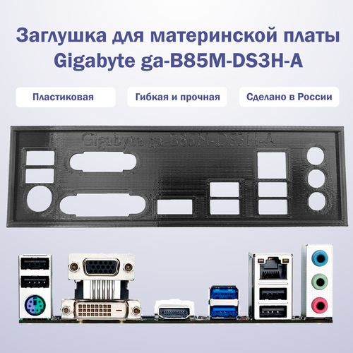 Заглушка для компьютерного корпуса к материнской плате Gigabyte ga-B85M-DS3H-A заглушка для компьютерного корпуса к материнской плате gigabyte ga f2a75 d3h black