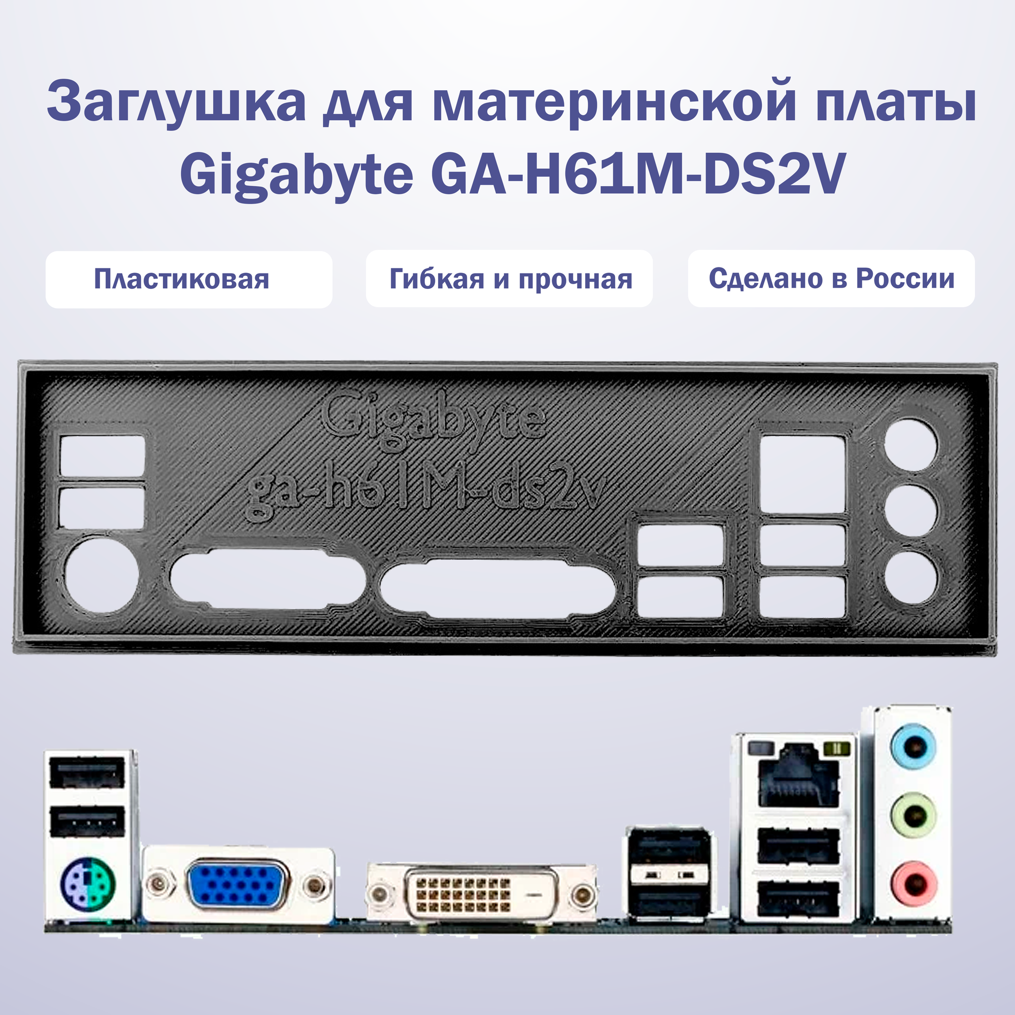 Пылезащитная заглушка задняя панель для материнской платы Gigabyte GA-H61M-DS2V черный