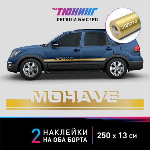 Наклейка на автомобиль Kia Mohave (Киа Мохаве), золотые полоски на авто на ДВА борта, тюнинг/аксессуары