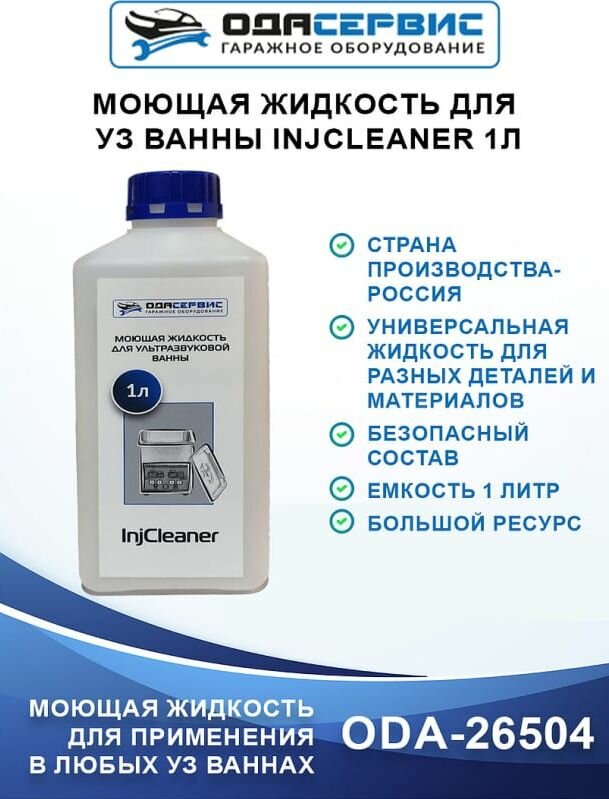 Моющая жидкость для ультразвуковой ванны InjCleaner, 1л, ODA-26504