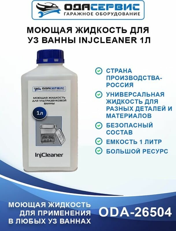 Моющая жидкость для ультразвуковой ванны InjCleaner 1л ODA-26504