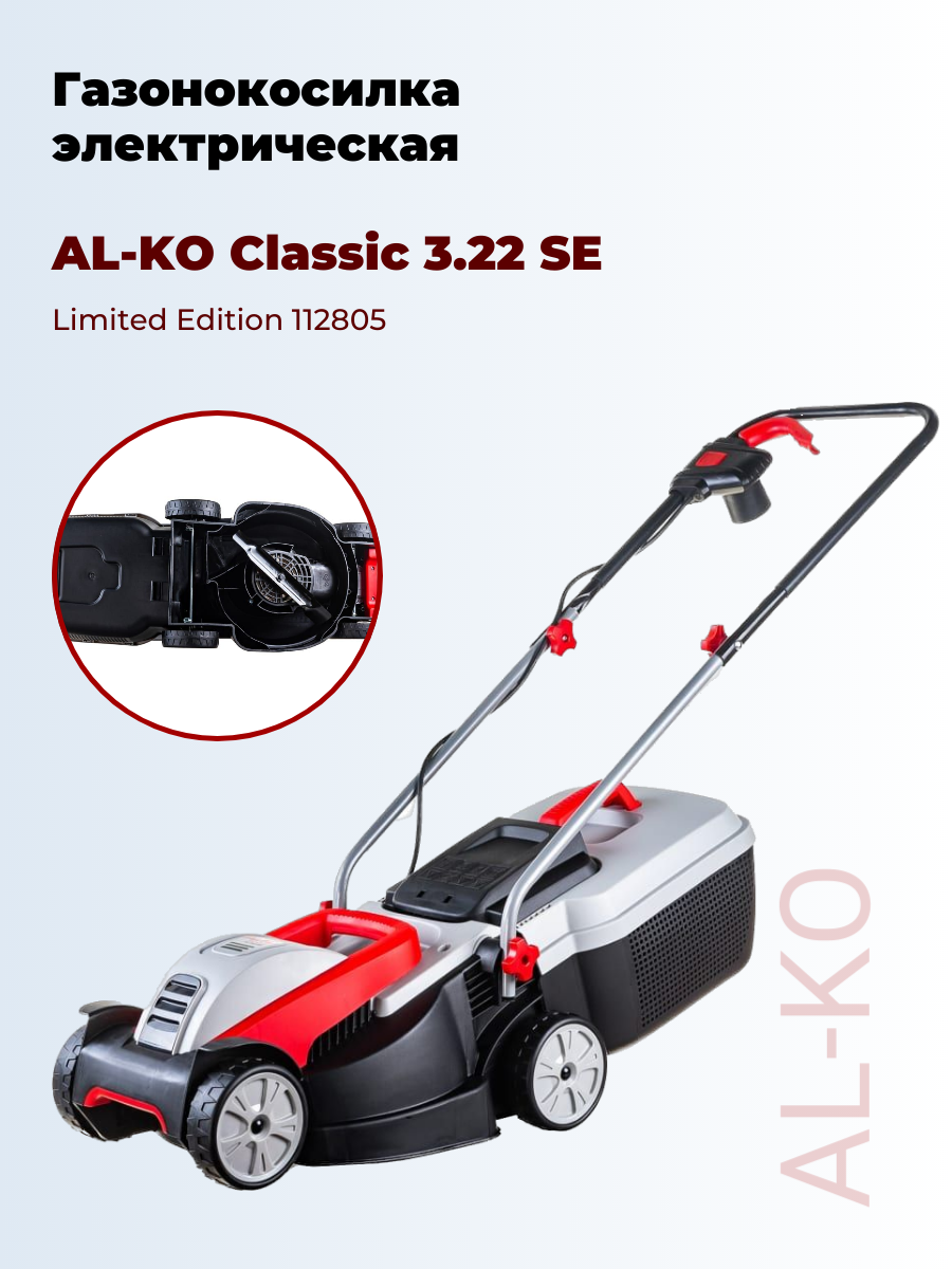 Газонокосилка Al-ko Classic 3.22 SE Limited Edition 112805 - фотография № 3
