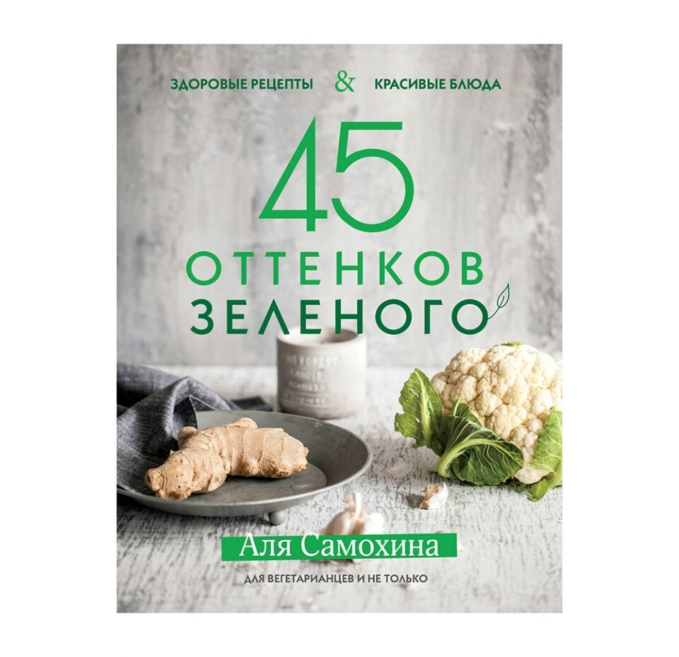 45 оттенков зеленого. Здоровые рецепты и красивые блюда. Для вегетарианцев и не только - фото №18