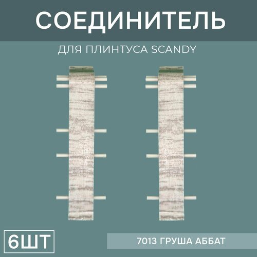 Соединитель 72мм для напольного плинтуса Scandy 3 блистера по 2 шт, цвет: Груша Аббат