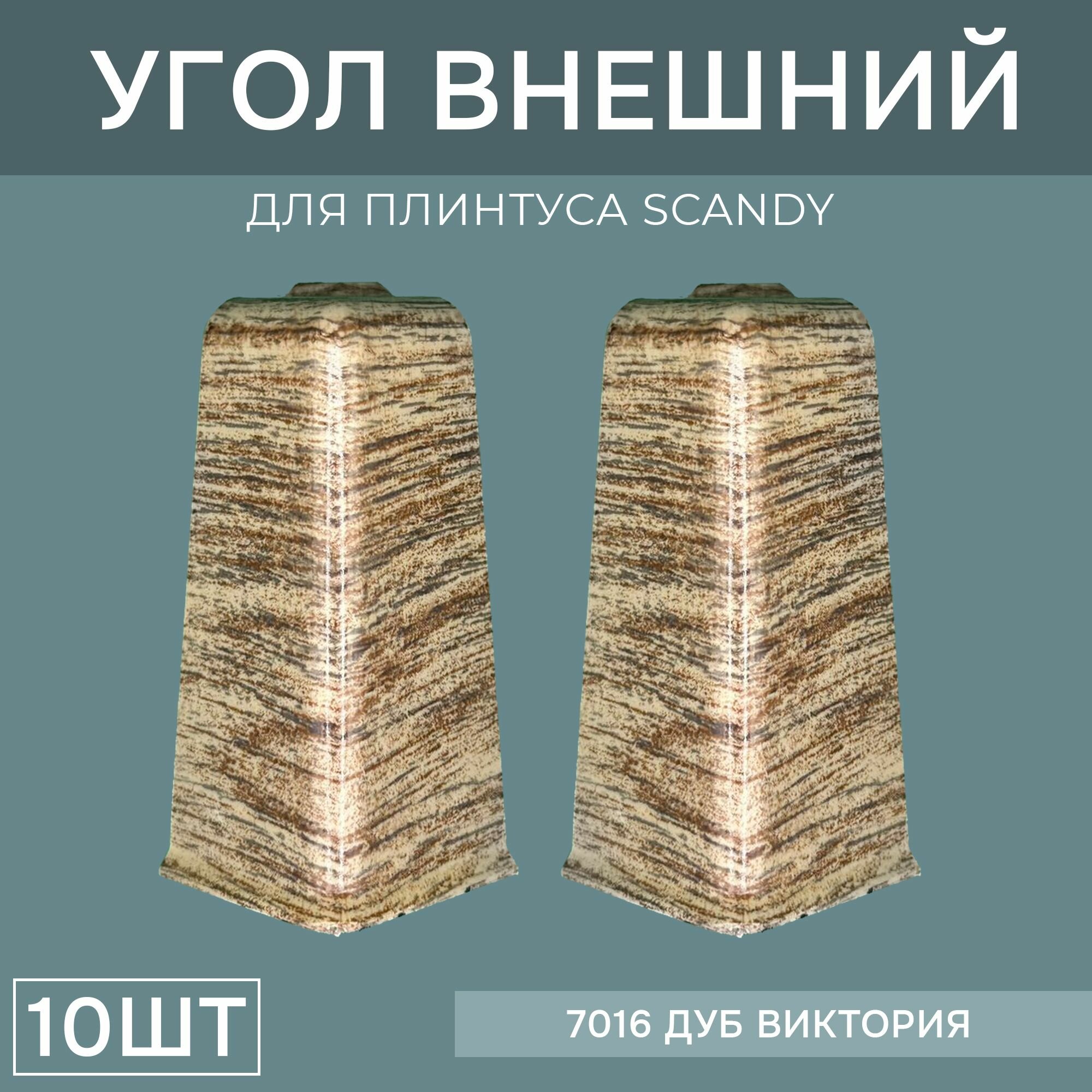 Наружный угол 72мм для напольного плинтуса Scandy 5 блистеров по 2 шт, цвет: Дуб Виктория