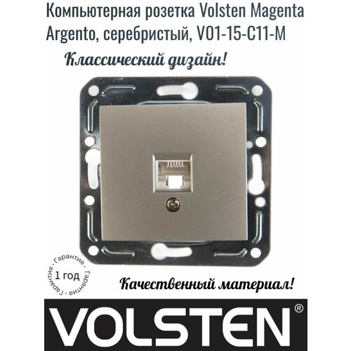 Компьютерная розетка Volsten Magenta Argento, серебристый, V01-15-C11-M. Товар уцененный