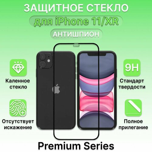 Защитное стекло для Apple iPhone 11/XR, на Айфон 11 Антишпион защитное стекло hoco a1 shutterproof edges для смартфона apple iphone 11 xr 2 5d 0 3мм 9h черная рамка
