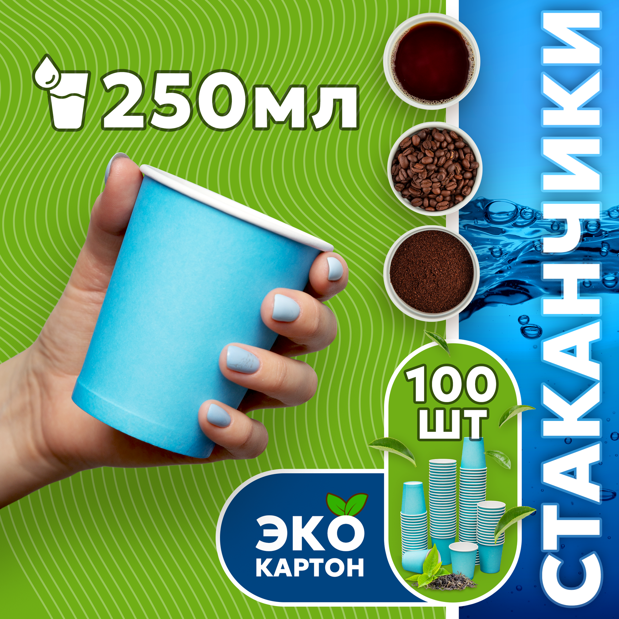 Набор одноразовых стаканов гриникс, объем 250 мл 100 шт. голубые, бумажные, однослойные, для кофе, чая, холодных и горячих напитков