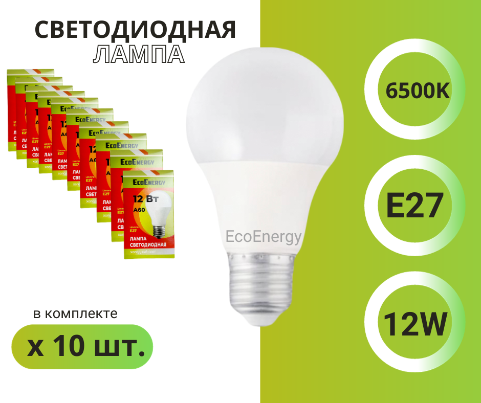 Светодиодная лампа Лампочка Е27, 12Вт, холодный свет А60, 6500K, 10 штук в комплекте