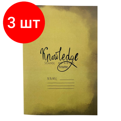 Комплект 3 штук, Тетрадь общая Kroyter А4.48л, клетка, скреп, обл. карт, блок 65г. Школа 00099 комплект 6 штук тетрадь общая kroyter а4 48л клетка скреп обл крафт блок 65г школа 00097