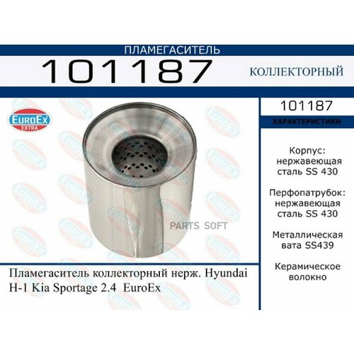 EUROEX 101187 Памегаситеь коекторный нерж. Hyundai H-1 Kia Sportage 2.4 EuroEx