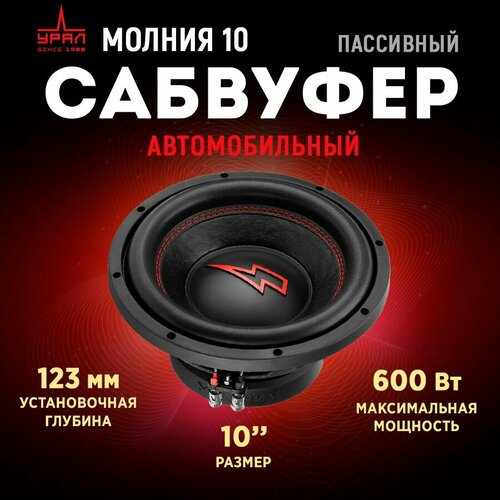 Сабвуфер урал молния 10 499000₽