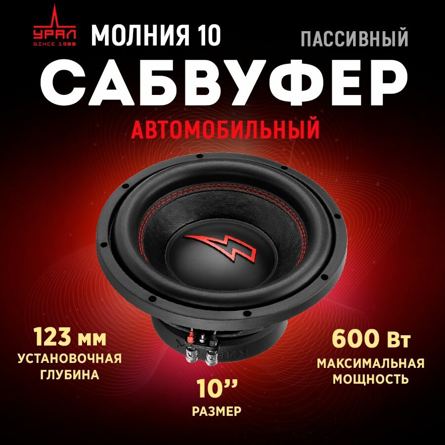 Сабвуфер урал молния 10