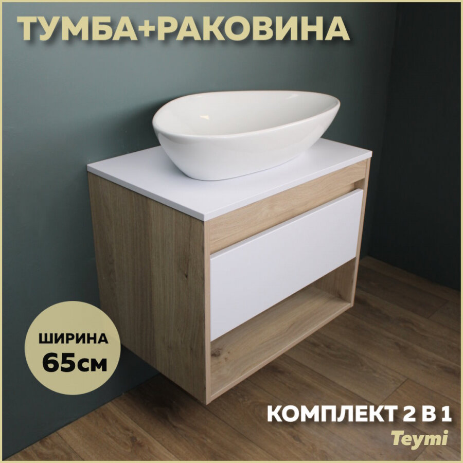 Комплект Teymi: Тумба Ritta 55 дуб эврика/белый матовый + раковина Ellie 60 F03285