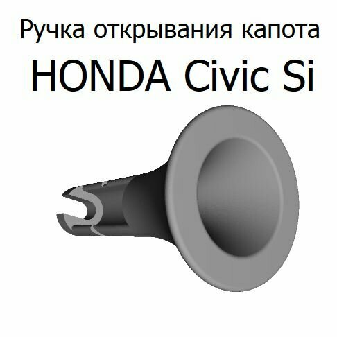 Ручка открывания капота HONDA Civic Si