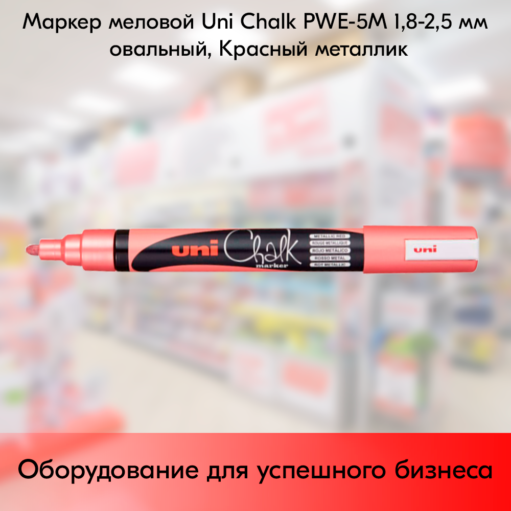 Маркер меловой Uni Chalk PWE-5M 1,8-2,5 мм овальный, Красный металлик