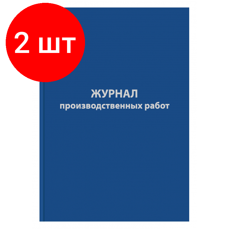 Комплект 2 штук, Журнал производственных работ форма КС6.64л, бумвинил, А4