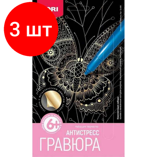 гравюра антистресс малая хитрая лиса Комплект 3 наб, Гравюра Антистресс малая Экзотическая бабочка, Гр-589