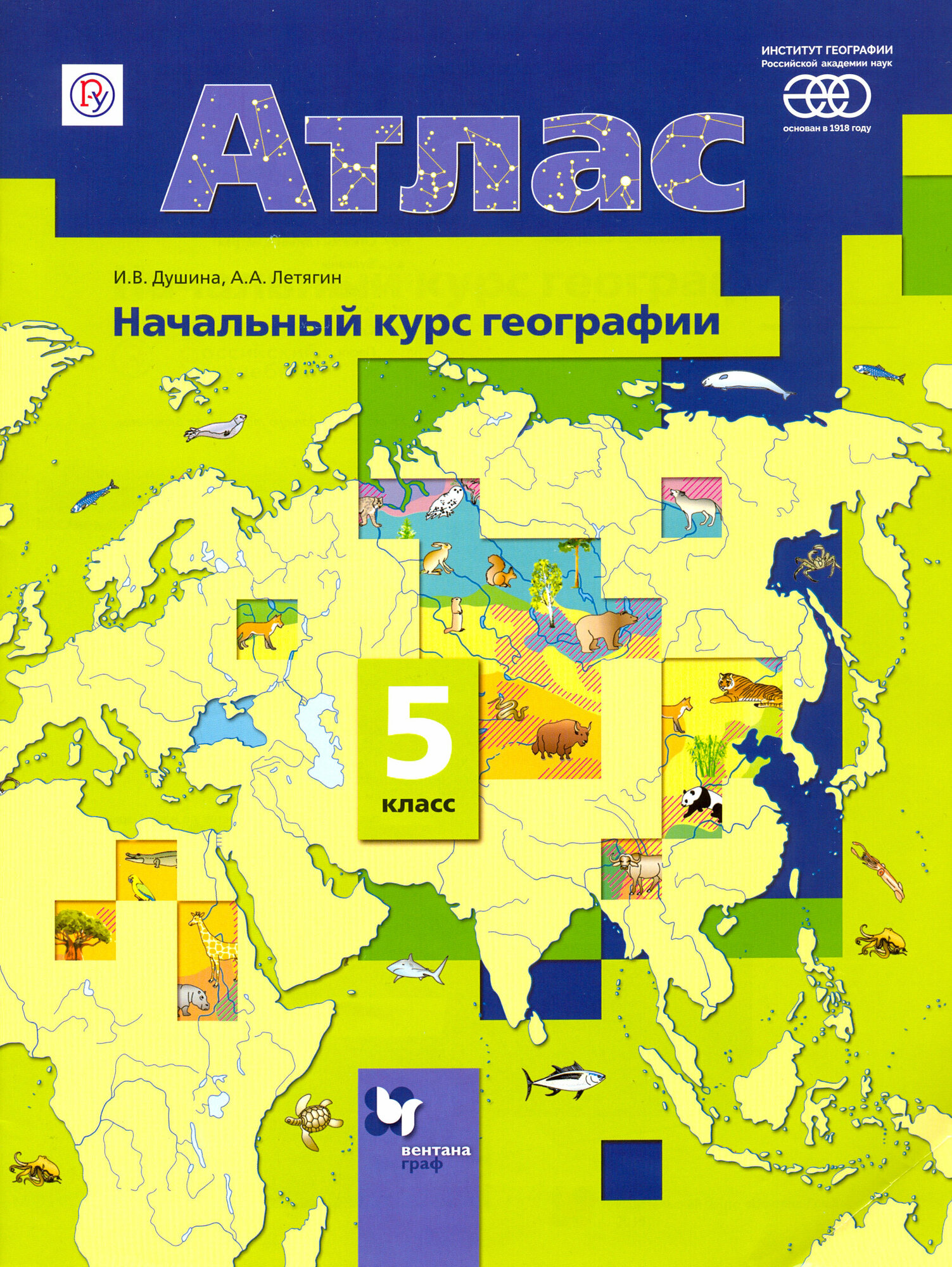 Начальный курс географии. 5 класс. Атлас. ФГОС | Душина Ираида Владимировна