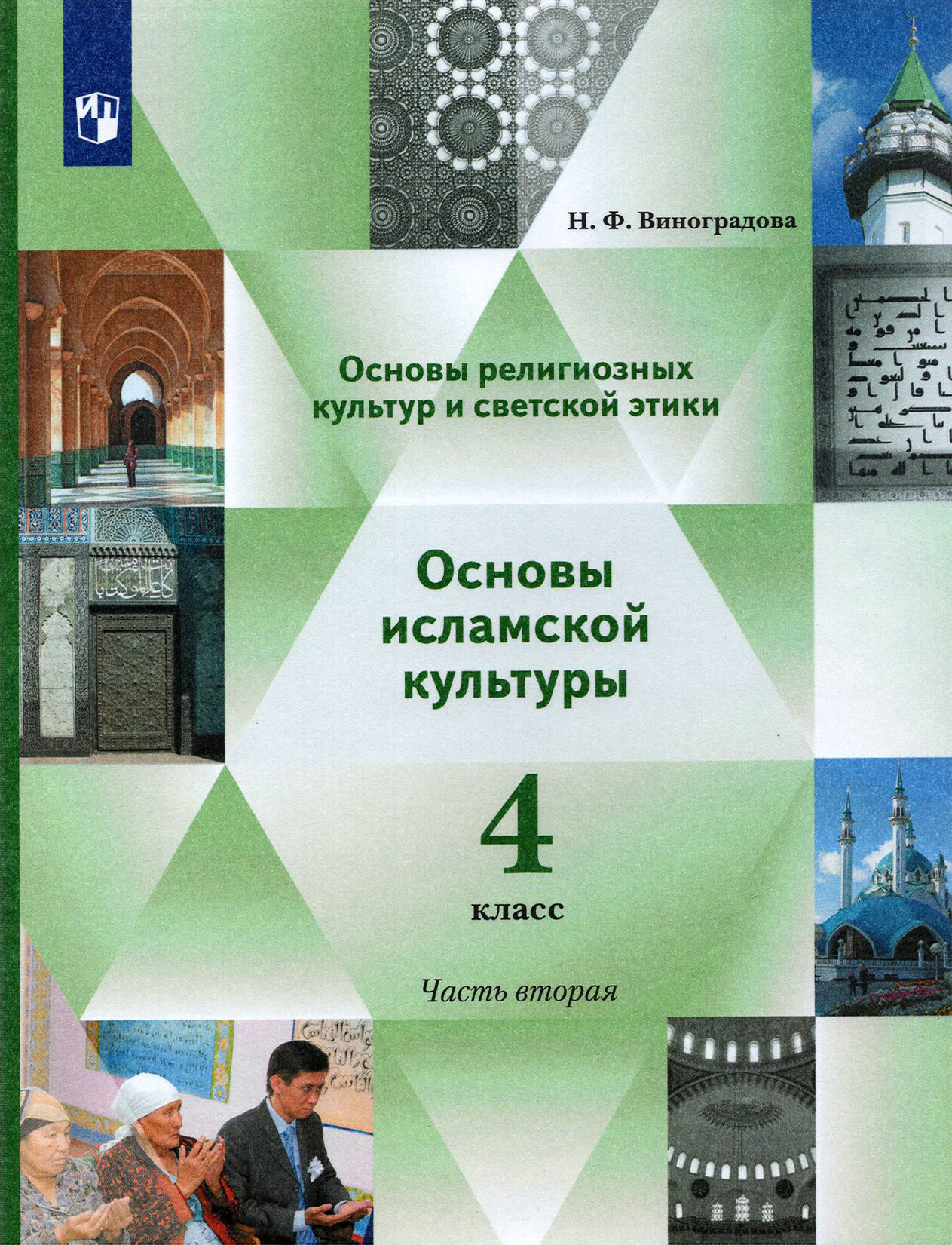 Основы религиозных культур и светской этики. Основы исламской культуры. 4 класс. Учебник. Ч. 2. ФГОС