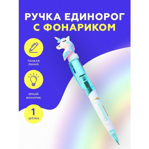 Ручка шариковая подарочная детская светящаяся Единорог Unicorn ручка шариковая светящаяся unicorn единорог фиолетовая