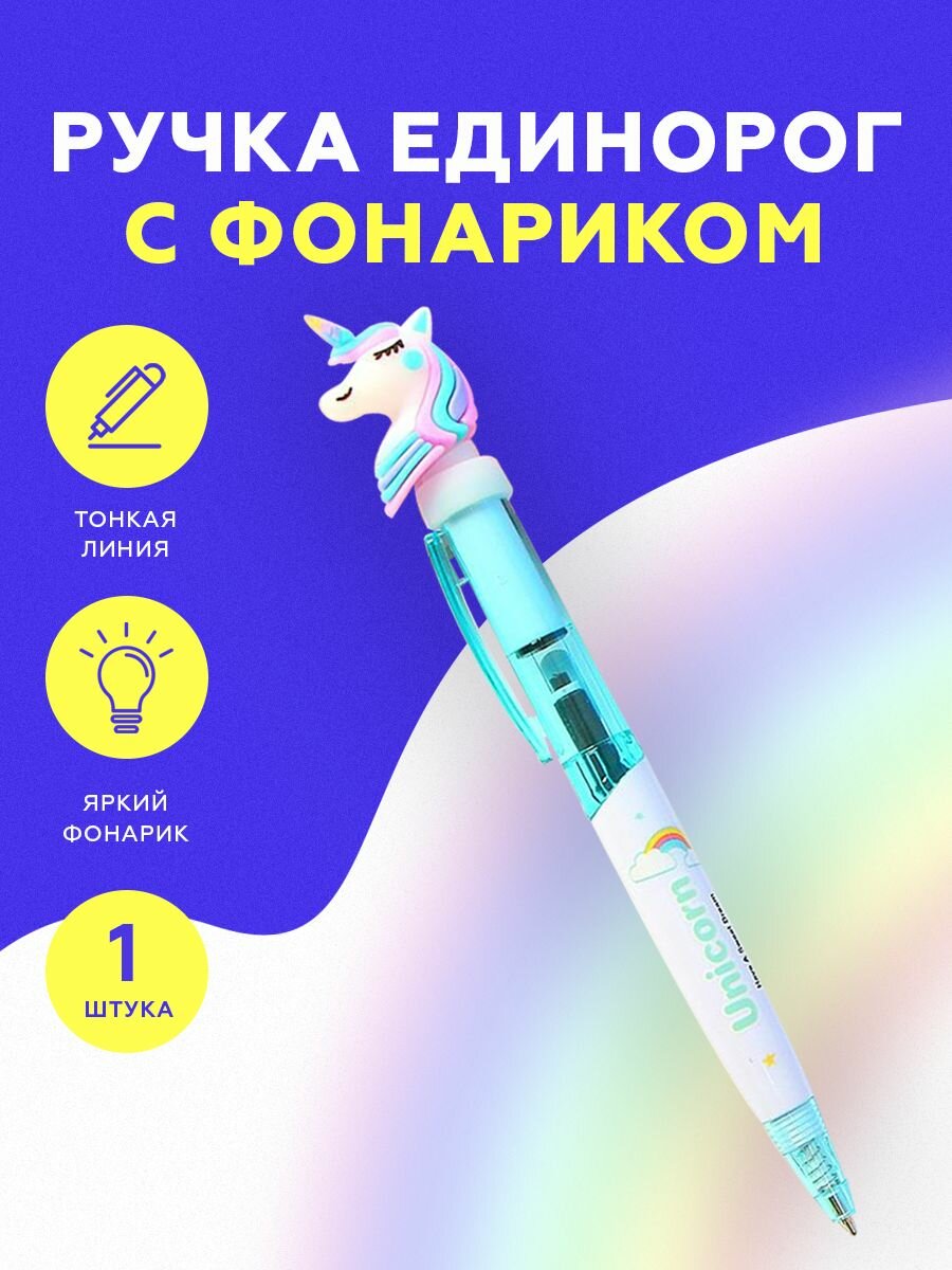 Ручка шариковая подарочная детская светящаяся Единорог Unicorn