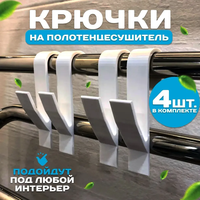 Набор крючков для ванной комнаты предназначен для полотенцесушителя. Держатели применяются для просушки полотенец и обуви. Также  ...