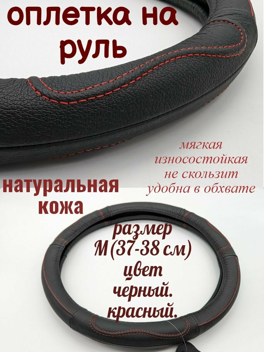 Универсальный чехол оплетка на руль автомобиля из натуральной кожи черно-красная size M(37-38 см)