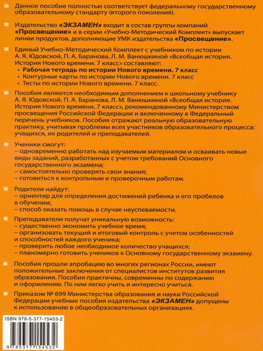 История Нового времени. 7 класс. Рабочая тетрадь к учебнику А.Я. Юдовской под ред. А.А. Искендерова - фото №6