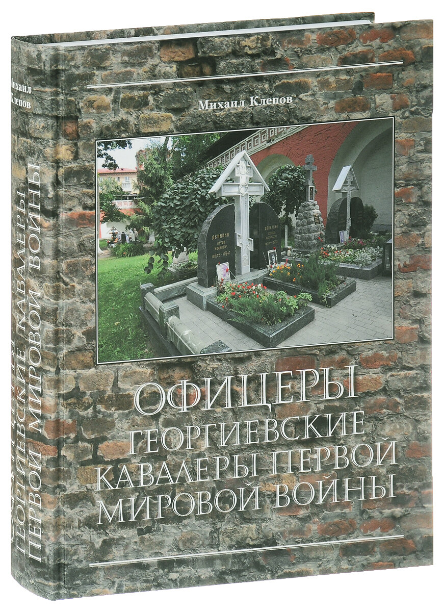 Офицеры - Георгиевские кавалеры Первой мировой войны. Мартиролог - фото №4