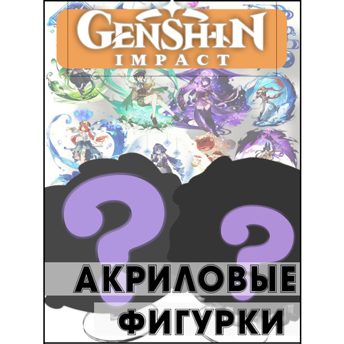 Фигурка акрил Genshin Impact (Геншин Импакт)