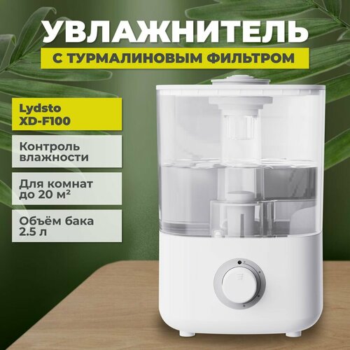 Увлажнитель воздуха для дома Lydsto Smart Humidifier F100 XD-F100-02 295900₽