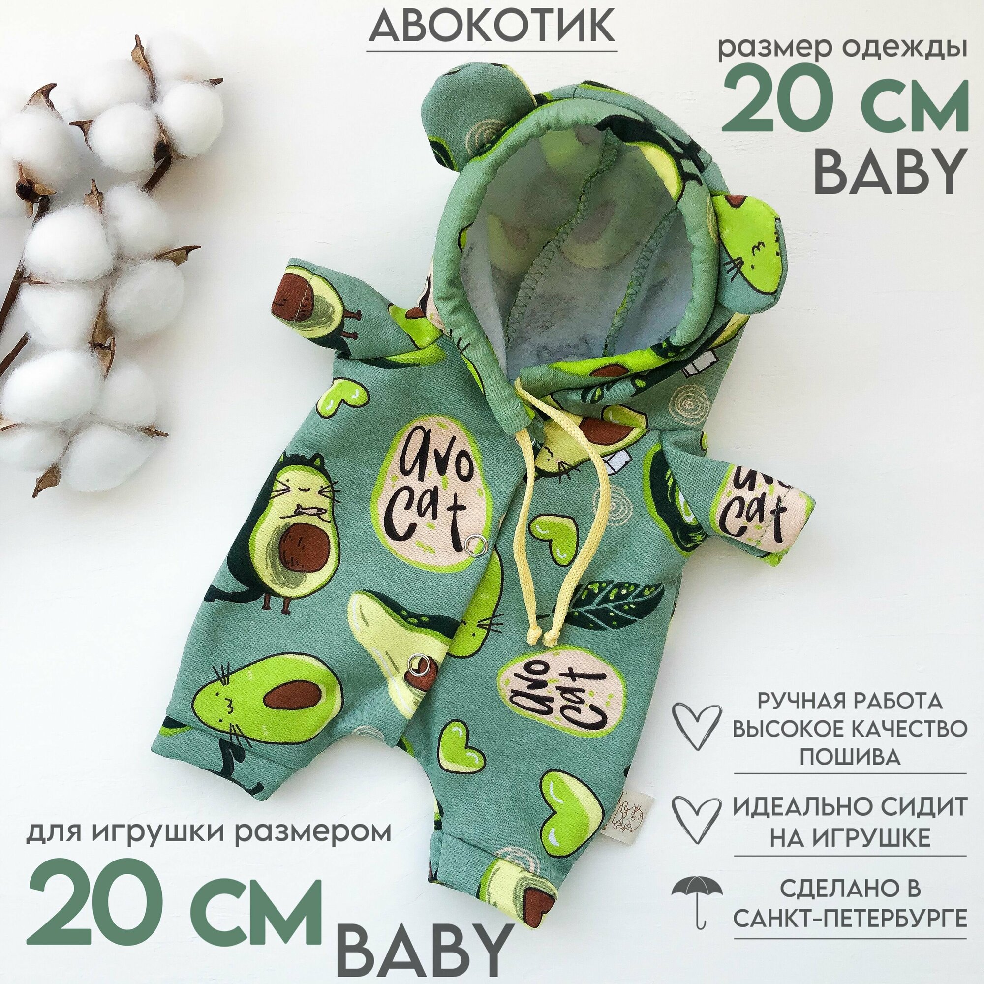 Одежда для Кота Басика и Кошечки ЛиЛи Baby 20см (размер сидя, без ЛАП) - комбинезон Aвокотик