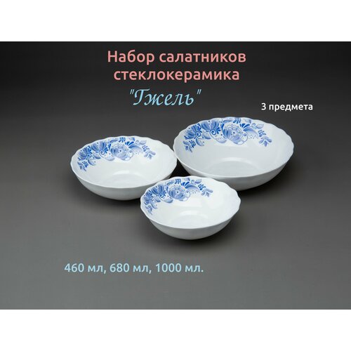 Набор салатников 1/13 стеклокерамика Гжель
