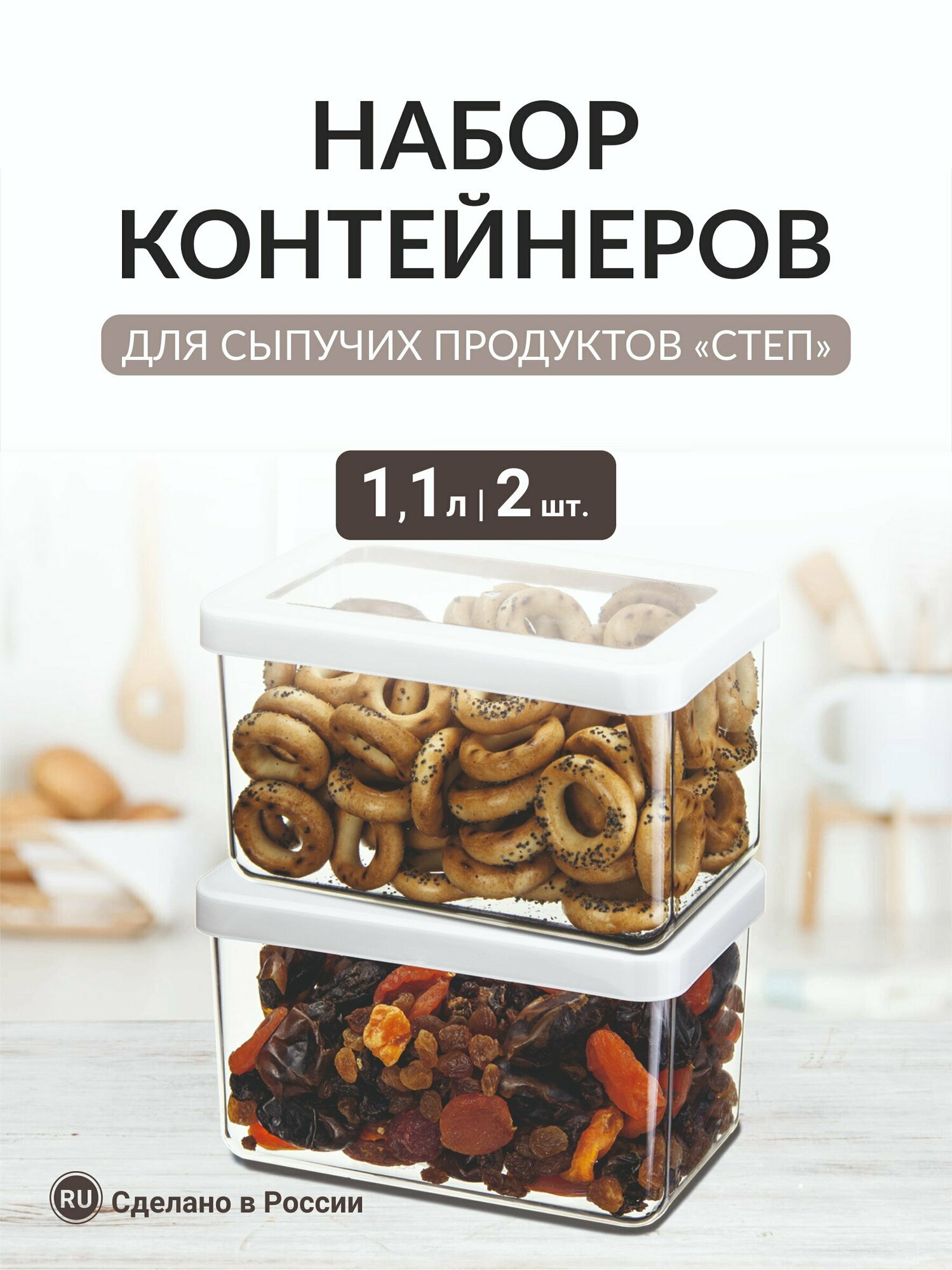 Набор из 2 емкость для сыпучих продуктов 11л Степ iDEA М1296/2