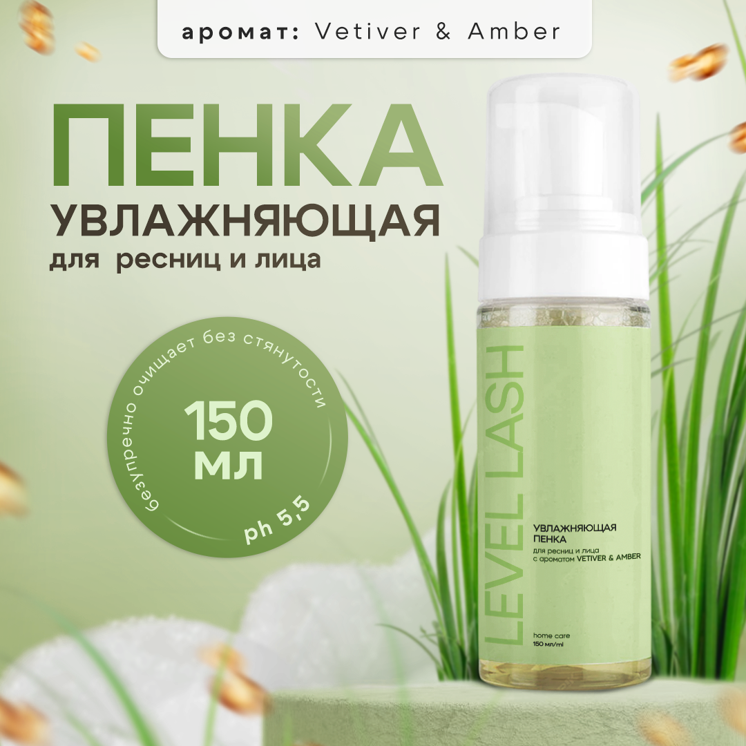 Очищающая пенка для ресниц 150мл Level "Vetiver & Amber". Увлажняющая