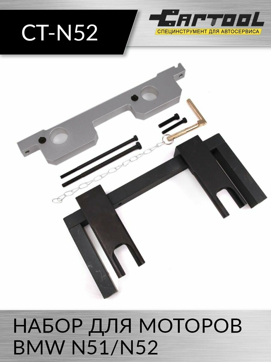 Набор для моторов BMW N51/N52 Car-Tool CT-N52