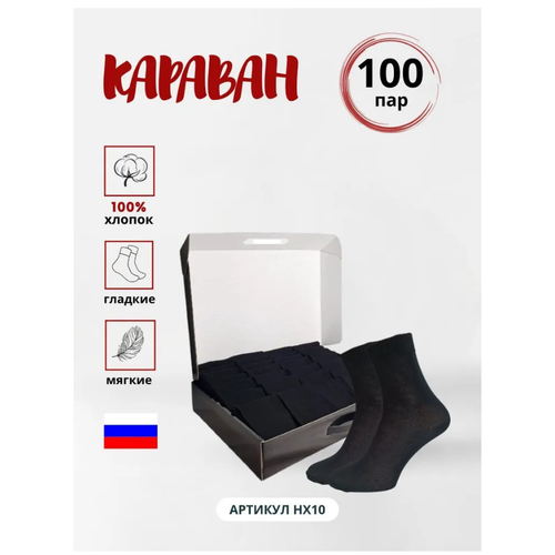фото Носки караван, 100 пар, размер 27 (41-42), черный