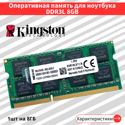 Оперативная память для ноутбука 8 ГБ DDR3L 1600 МГц 135V SODIMM CL11 KVR16LS118 199000₽