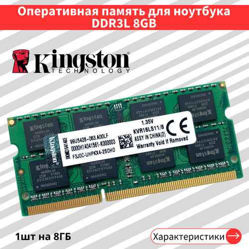 Оперативная память для ноутбука 8 ГБ DDR3L 1600 МГц 1.35V SODIMM CL11 KVR16LS11/8