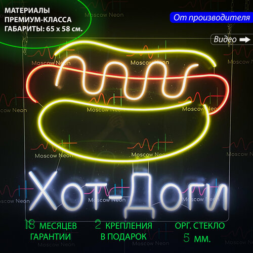 Изображение товара Неоновый светильник, неоновая светодиодная вывеска на стену, настенная неоновая лампа "Хот-доги", 65 х 58 см.