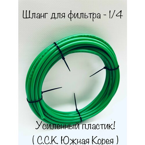 Шланг зелёный усиленный для фильтра воды 1/4 -трубка 10 метров. (C.C.K. Корея) шланг для фильтра воды трубка 1 4 синяя намотка 10 метров