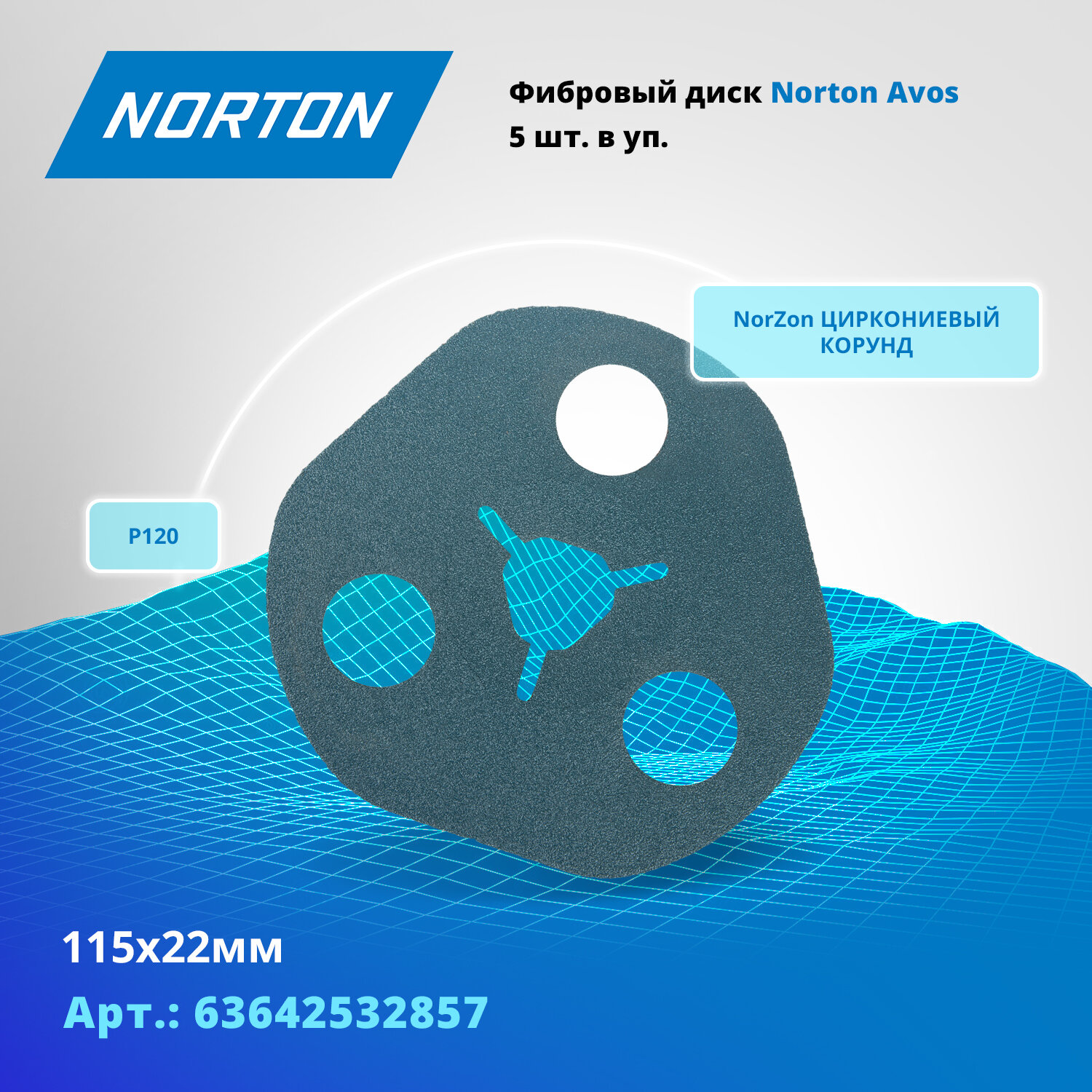Фибровый диск Norton AVOS 115x22мм P120 упаковка 5штук